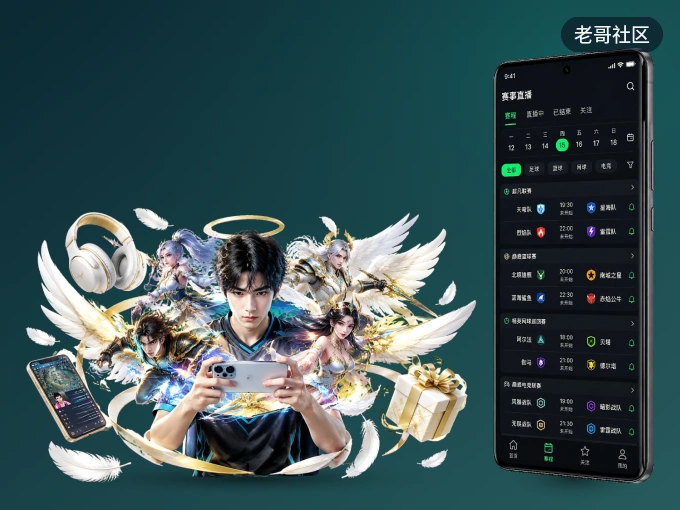 装老哥社区 APP，开赛信息及时收