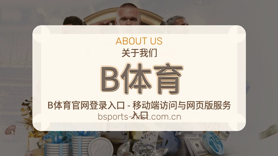 B体育关于我们